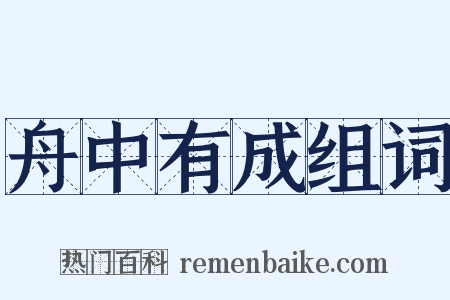 舟中有成组词是什么意思的图片